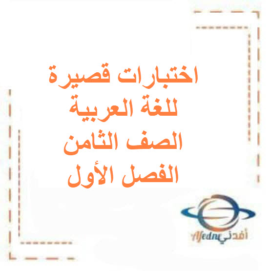 اختبارات قصيرة للغة العربية الصف الثامن الفصل الأول الكويت