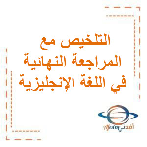 تحميل التلخيص مع المراجعة النهائية في اللغة الإنجليزية للصف العاشر الفصل الأول منهج الكويت