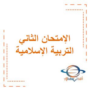 تحميل الامتحان الثاني في التربية الإسلامية للصف الخامس الفصل الأول وفق منهج الكويت