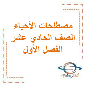 مذكرة مصطلحات في الأحياء للصف الحادي عشر الفصل الدراسي الأول