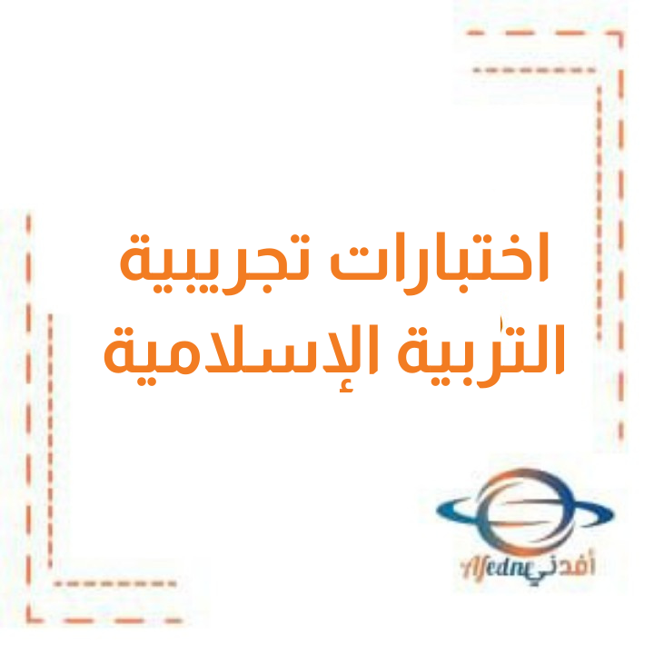 اختبارات تجريبية في التربية الإسلامية الصف الأول الفصل الثاني منهج الكويت
