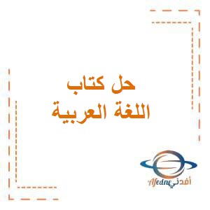 حل كتاب اللغة العربية للصف الرابع الفصل الثاني في الكويت