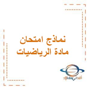 تحميل نماذج امتحان في الرياضيات للصف السادس المتوسط الفصل الأول وفق منهج الكويت