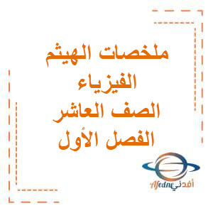 تحميل موسوعة ملخصات في الفيزياء للصف العاشر الفصل الدراسي الأول منهج الكويت