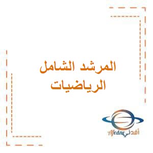 مذكرة المرشد الشامل في الرياضيات للصف الأول في الفصل الثاني منهج الكويت