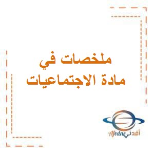 تحميل ملخصات في الاجتماعيات للصف الرابع في الفصل الأول منهاج الكويت