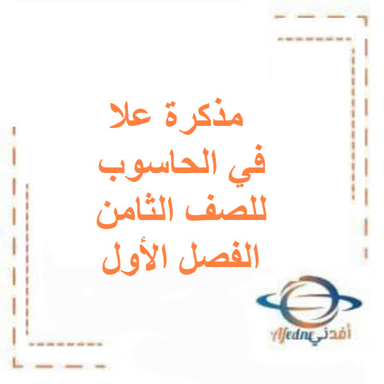 مذكرة علا في الحاسوب للصف الثامن الفصل الأول الكويت