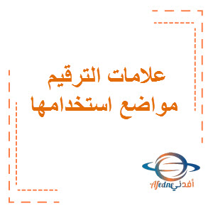 علامات الترقيم ومواضع استخدامها في اللغة العربية