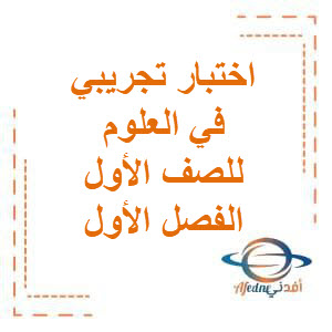 تحميل اختبارات تجريبية التميز في العلوم في للصف الأول الفصل الأول وفق منهج الكويت: