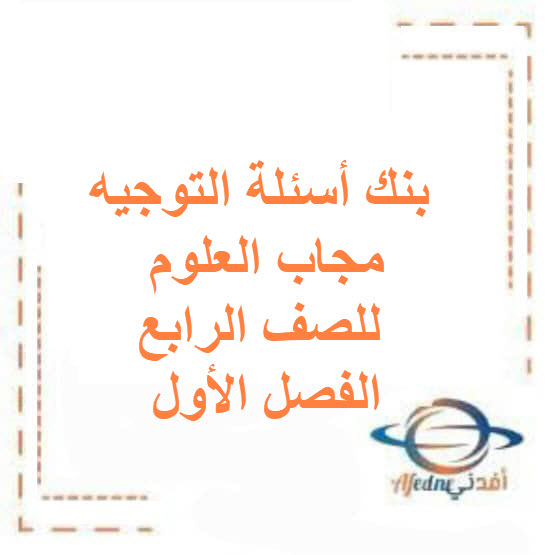 بنك أسئلة التوجيه مجاب العلوم للصف الرابع الفصل الأول الكويت بنك أسئلة التوجيه مجاب العلوم للصف الرابع الفصل الأول الكويت