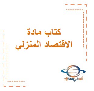 تحميل كتاب الإقتصاد المنزلي للصف الثامن المتوسط الفصل الأول والثاني في الكويت