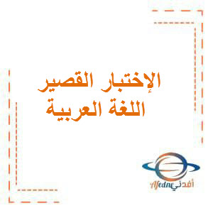 نماذج الإختبار القصير في اللغة العربية الصف التاسع الفصل الدراسي الأول