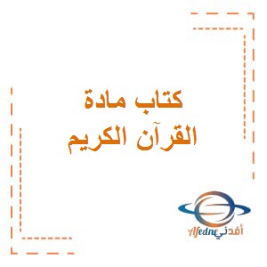 تحميل كتاب مادة القرآن الكريم للصف السادس المتوسط من الفصل الدراسي الأول في دولة الكويت