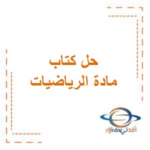 تحميل حل كتاب الرياضيات للصف الثامن المتوسط الفصل الثاني منهج الكويت