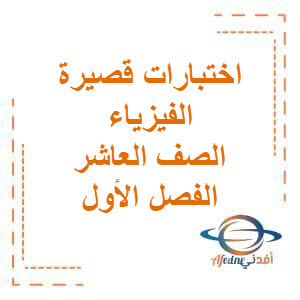 اختبارات قصيرة في الفيزياء للصف العاشر الفصل الدراسي الأول