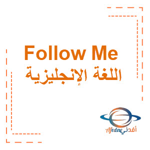 مذكرات Follow Me في اللغة الإنجليزية للصف التاسع الفصل الأول الكويت