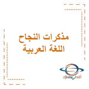 مذكرة النجاح التفاعلية في اللغة العربية للصف الثاني في الفصل الدراسي الثاني المنهج الكويتي