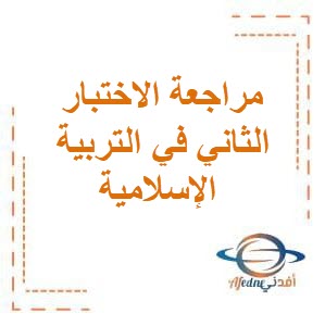 مراجعة الاختبار الثاني في التربية الإسلامية للصف الثالث في الفصل الدراسي الثاني منهج الكويت