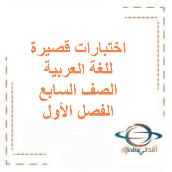 اختبارات قصيرة للغة العربية الصف السابع الفصل الأول الكويت