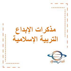 مذكرات الإبداع في التربية الإسلامية للصف الخامس الفصل الأول في دولة الكويت