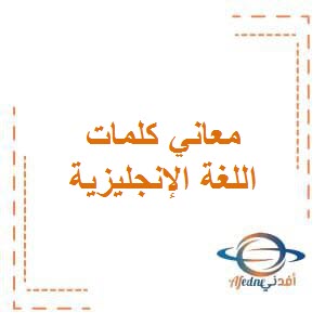 معاني كلمات في اللغة الإنجليزية للصف الرابع في الفصل الأول في الكويت