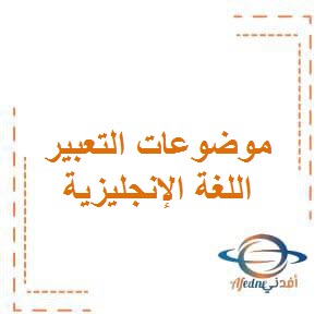 تحميل موضوعات التعبير في اللغة الإنجليزية للصف الرابع الفصل الأول في الكويت