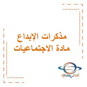 مذكرات الإبداع في الاجتماعيات للصف الرابع الإبتدائي في الفصل الدراسي الأول منهج الكويت: