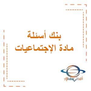 تحميل بنك أسئلة وزارة التربية في الإجتماعيات للصف السابع المتوسط الفصل الثاني في الكويت