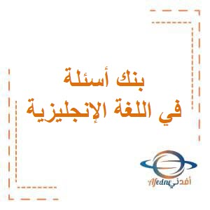 بنك أسئلة التعليم الخاص في اللغة الإنجليزية للصف الثالث في الفصل الدراسي الثاني منهاج الكويت