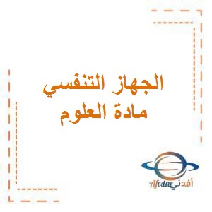 تحميل فيديو مراجعة وحدة الجهاز التفسي في العلوم للصف الثامن الفصل الثاني في الكويت