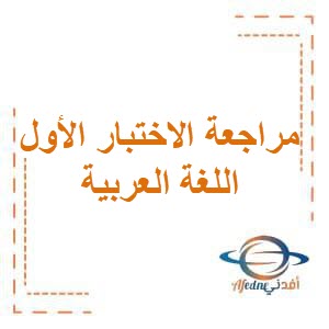 تحميل مراجعة الاختبار الأول في اللغة العربية للصف الثاني من الفصل الدراسي الثاني في الكويت