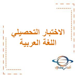 الاختبار التحصيلي الثاني في اللغة العربية للصف الثاني في الفصل الدراسي الأول وفق منهج الكويت