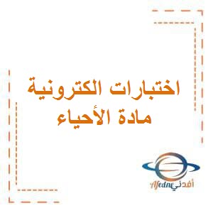 اختبارات الكترونية في الأحياء للصف الثاني عشر الفصل الأول وفق منهج الكويت