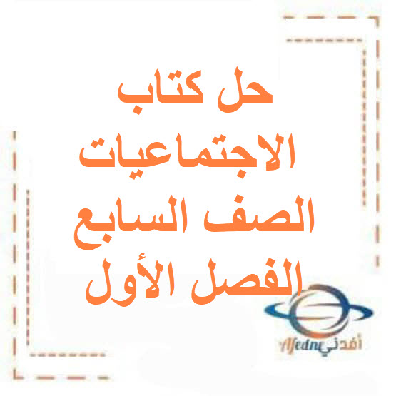 حل كتاب الاجتماعيات الصف السابع الفصل الأول منهج الكويت حل كتاب الاجتماعيات الصف السابع الفصل الأول منهج الكويت
