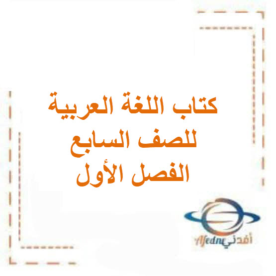 كتاب اللغة العربية للصف السابع الفصل الأول منهج الكويت2026