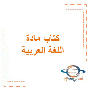 تحميل كتاب مادة اللغة العربية للصف السادس من الفصل الدراسي الأول منهج الكويت: