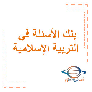 بنك أسئلة سعدى في التربية الإسلامية الصف السابع الفصل الثاني منهج الكويت