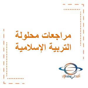 تحميل مراجعات محلولة في التربية الإسلامية للصف السابع المتوسط الفصل الأول في الكويت