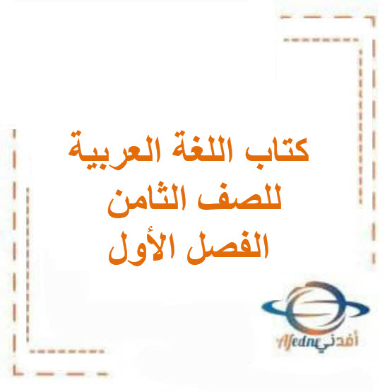كتاب اللغة العربية للصف الثامن الفصل الأول منهج الكويت 2026