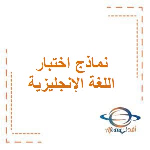تحميل نماذج لإختبار القراءة في اللغة الإنجليزية للصف الثاني الفصل الأول في الكويت