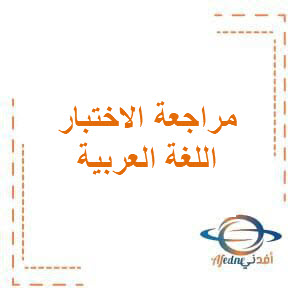 مراجعة الاختبار الأول في مادة اللغة العربية للصف الثاني الإبتدائي الفصل الدراسي الأول