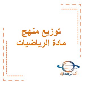 توزيع المنهج في الرياضيات للمرحلة الإبتدائية الفصل الأول وفق منهج الكويت