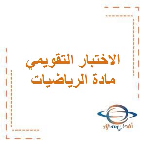 الاختبار التقويمي الثالث في الرياضيات لصفوف المرحلة الإبتدائية في الفصل الدراسي الأول