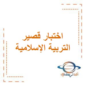 تحميل اختبار قصير في التربية الإسلامية للصف الخامس في الفصل الأول منهج الكويت