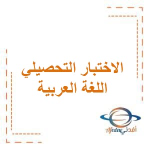 تحميل نموذج الاختبار التحصيلي الثاني في اللغة العربية للصف الثالث في الفصل الأول وفق منهج الكويت