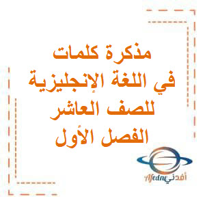 تحميل مذكرة كلمات خالد سليم في اللغة الإنجليزية للصف العاشر الفصل الأول منهج الكويت