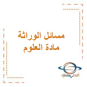 تحميل فيديو تدريبات على مسائل الوراثة في العلوم للصف الثامن الفصل الثاني في دولة الكويت