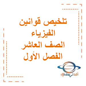 تحميل تلخيص قوانين الفيزياء الصف العاشر الفصل الأول