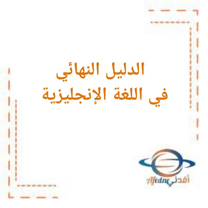 الدليل الكامل في اللغة الإنجليزية المرحلة المتوسطة الفصل الدراسي الثاني