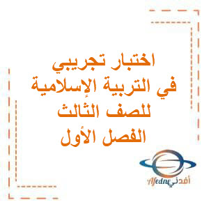 اختبار تجريبي (1) في التربية الإسلامية للصف الثالث في الفصل الأول منهج الكويت اختبار تجريبي (1) في التربية الإسلامية للصف الثالث في الفصل الأول منهج الكويت